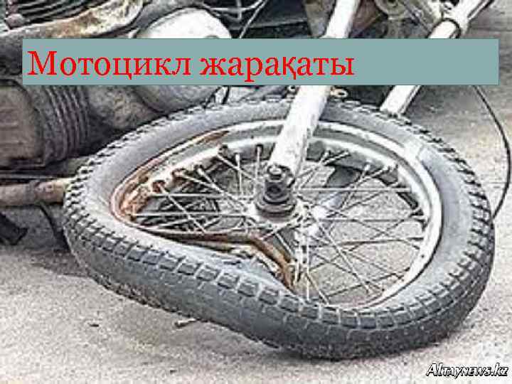 Мотоцикл жарақаты 