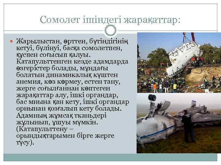 Сомолет ішіндегі жарақаттар: Жарылыстан, өрттен, бүтіндігінің кетуі, бүлінуі, басқа сомолетпен, құспен соғысып қалуы. Катапульттенген