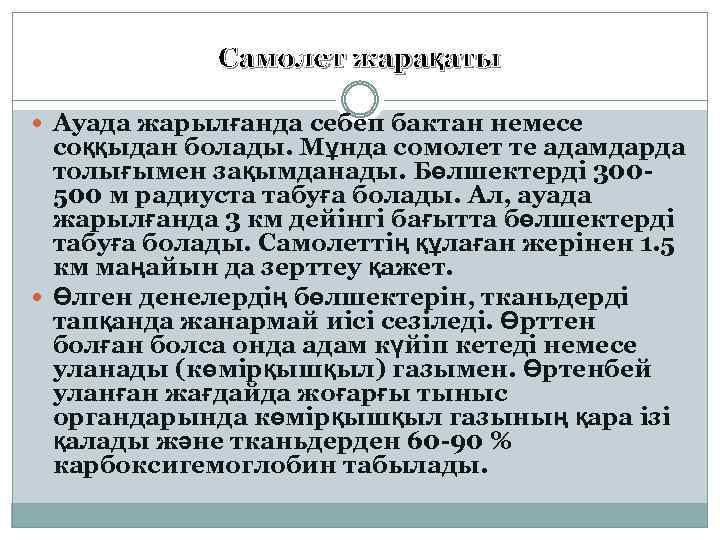 Самолет жарақаты Ауада жарылғанда себеп бактан немесе соққыдан болады. Мұнда сомолет те адамдарда толығымен