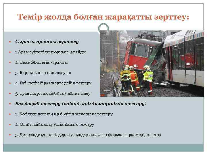 Темір жолда болған жарақатты зерттеу: Сыртқы ортаны зерттеу 1. Адам сүйретілген орнын қарайды 2.