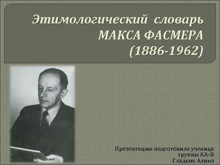 Словарь м фасмера. Макс Фасмер лингвист. Этимологический словарь Фасмера.