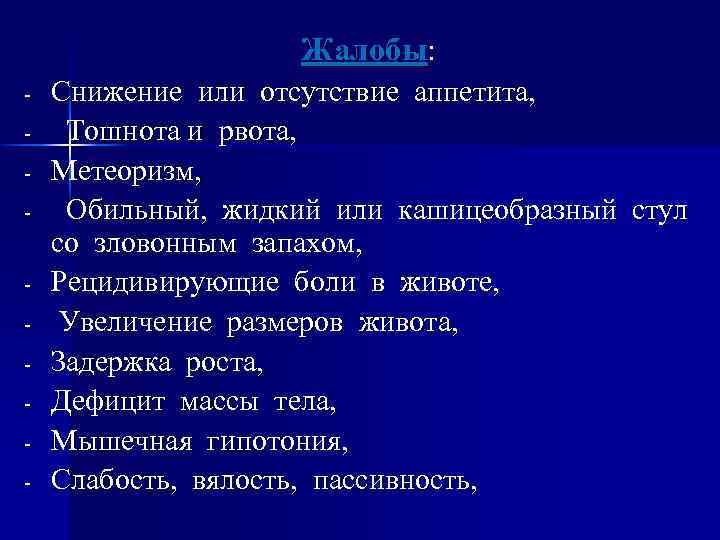 Жалобы: - Снижение или отсутствие аппетита, Тошнота и рвота, Метеоризм, Обильный, жидкий или кашицеобразный