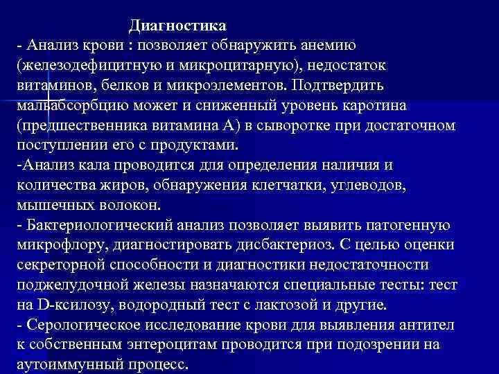 Диагностика - Анализ крови : позволяет обнаружить анемию (железодефицитную и микроцитарную), недостаток витаминов, белков