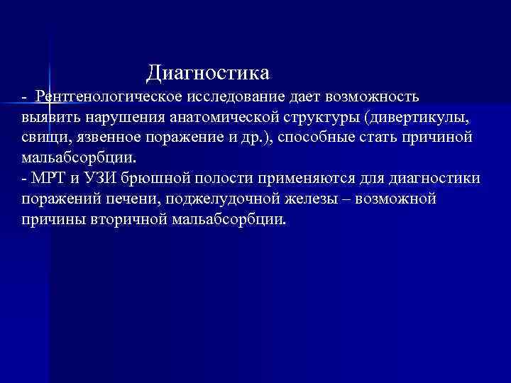  Диагностика - Рентгенологическое исследование дает возможность выявить нарушения анатомической структуры (дивертикулы, свищи, язвенное