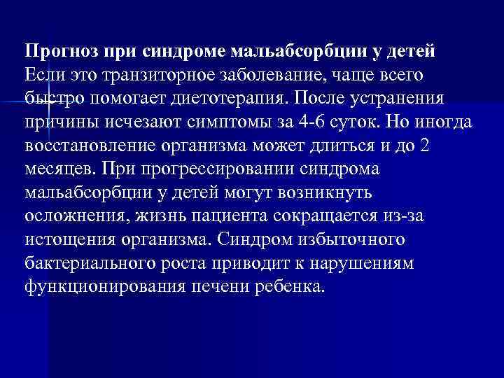 Прогноз при синдроме мальабсорбции у детей Если это транзиторное заболевание, чаще всего быстро помогает