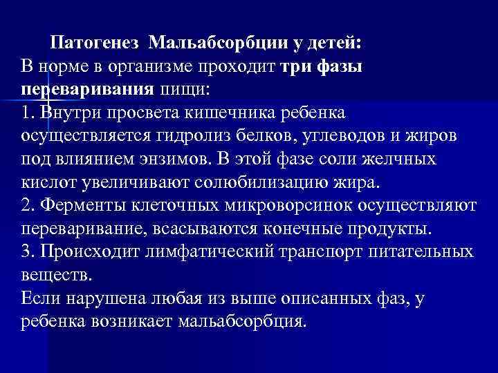 Патогенез Мальабсорбции у детей: В норме в организме проходит три фазы переваривания пищи: 1.