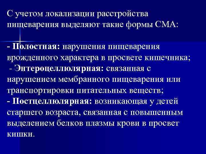 С учетом локализации расстройства пищеварения выделяют такие формы СМА: - Полостная: нарушения пищеварения врожденного