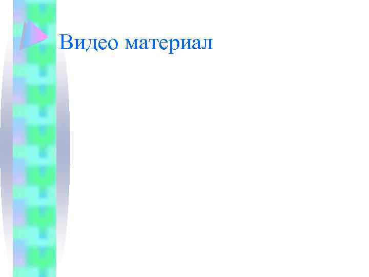 Видео материал 