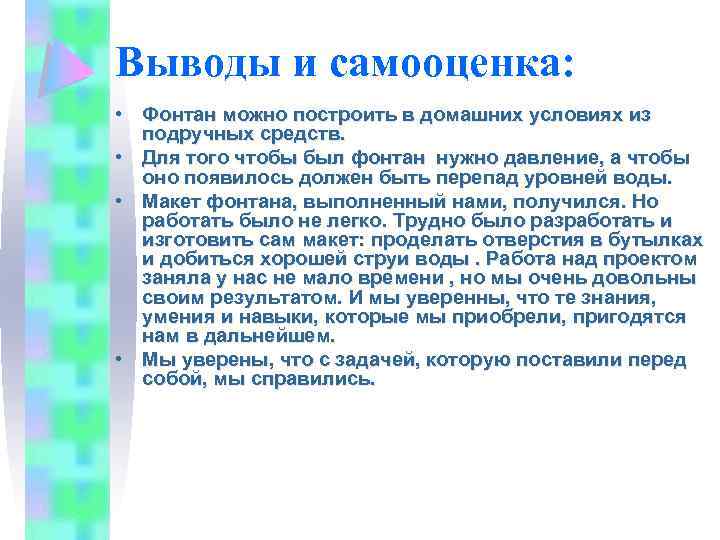 Выводы и самооценка: • Фонтан можно построить в домашних условиях из подручных средств. •