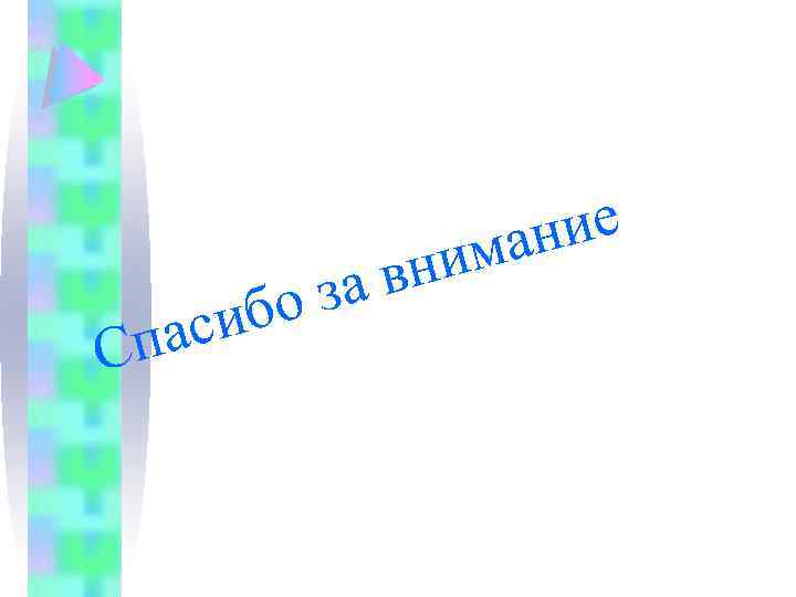 ие ан м С вни за ибо пас 