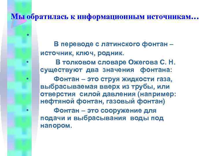 Мы обратилась к информационным источникам… • • В переводе с латинского фонтан – источник,