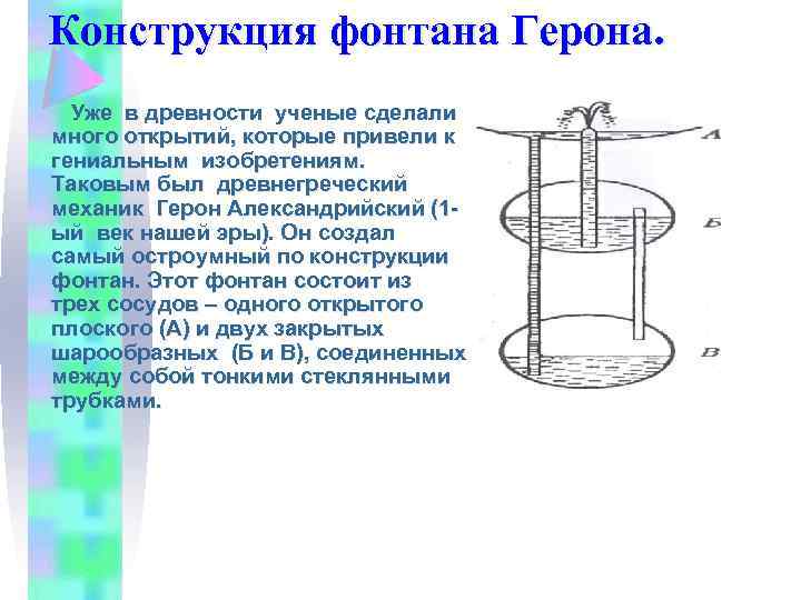 Фонтаны от древнего мира до наших дней проект по физике