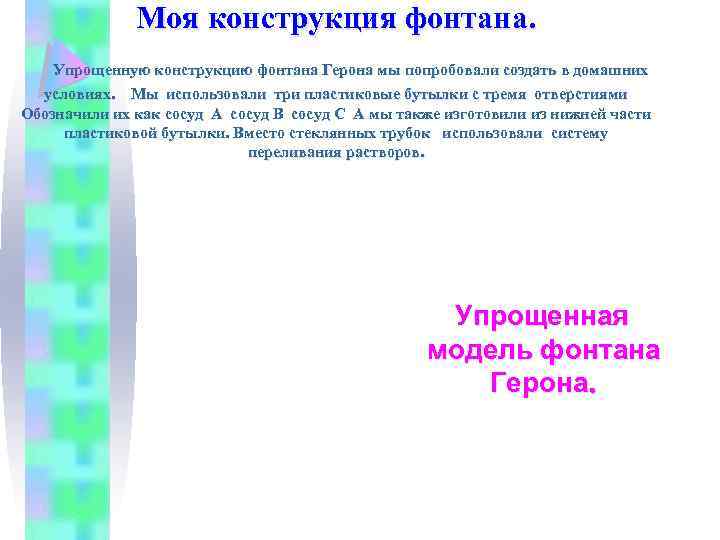 Моя конструкция фонтана. Упрощенную конструкцию фонтана Герона мы попробовали создать в домашних условиях. Мы