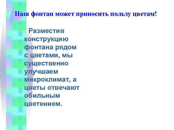 Наш фонтан может приносить пользу цветам! Разместив конструкцию фонтана рядом с цветами, мы существенно