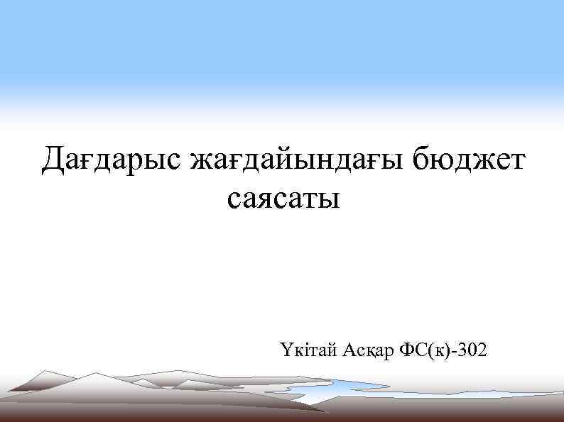Дағдарыс жағдайындағы бюджет саясаты Үкітай Асқар ФС(к)-302 