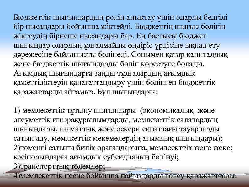 Бюджеттік шығындардың ролін анықтау үшін оларды белгілі бір нысандары бойынша жіктейді. Бюджеттің шығыс бөлігін