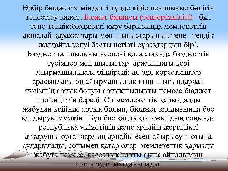 Әрбір бюджетте міндетті түрде кіріс пен шығыс бөлігін теңестіру қажет. Бюжет балансы (теңгерімділігі)– бұл