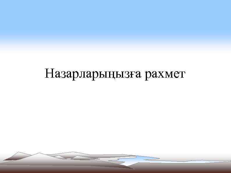 Назарларыңызға рахмет 