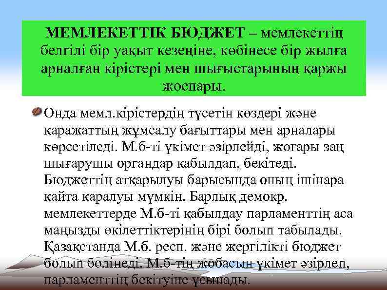 МЕМЛЕКЕТТІК БЮДЖЕТ – мемлекеттің белгілі бір уақыт кезеңіне, көбінесе бір жылға арналған кірістері мен