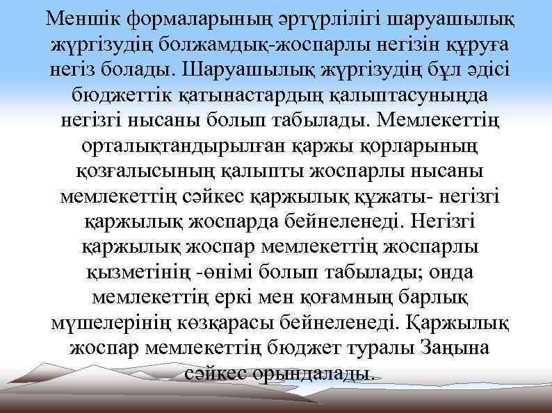 Меншік формаларының әртүрлілігі шаруашылық жүргізудің болжамдық-жоспарлы негізін құруға негіз болады. Шаруашылық жүргізудің бұл әдісі