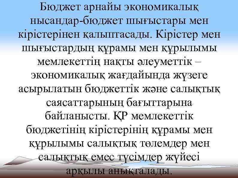 Бюджет арнайы экономикалық нысандар-бюджет шығыстары мен кірістерінен қалыптасады. Кірістер мен шығыстардың құрамы мен құрылымы
