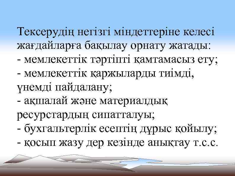 Тексерудің негізгі міндеттеріне келесі жағдайларға бақылау орнату жатады: - мемлекеттік тәртіпті қамтамасыз ету; -
