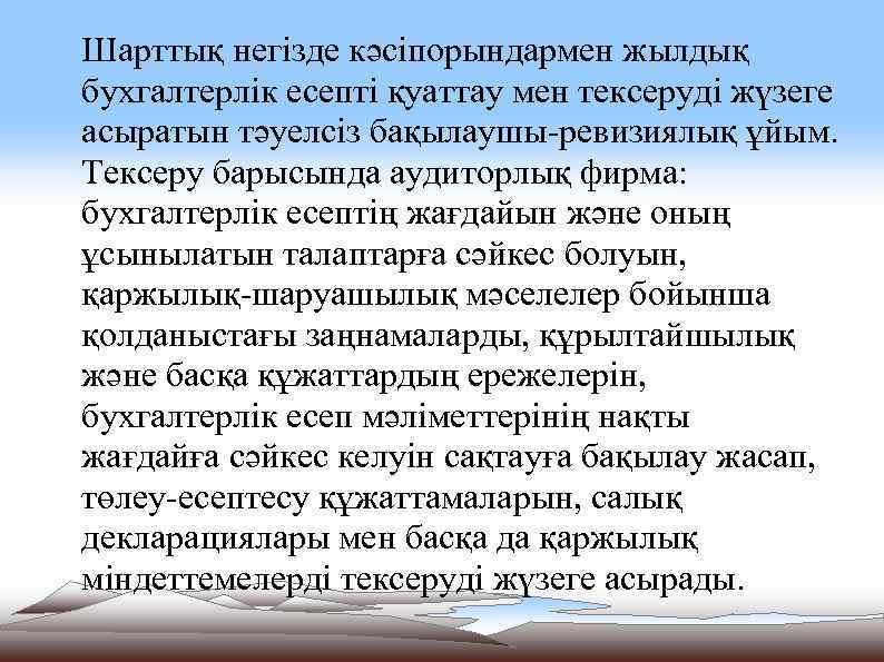 Шарттық негізде кәсіпорындармен жылдық бухгалтерлік есепті қуаттау мен тексеруді жүзеге асыратын тәуелсіз бақылаушы-ревизиялық ұйым.