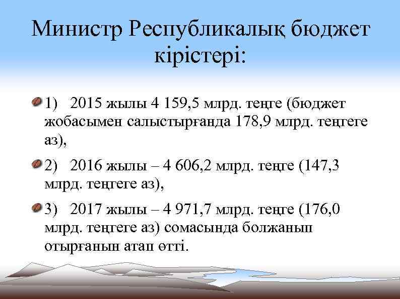 Министр Республикалық бюджет кірістері: 1) 2015 жылы 4 159, 5 млрд. теңге (бюджет жобасымен