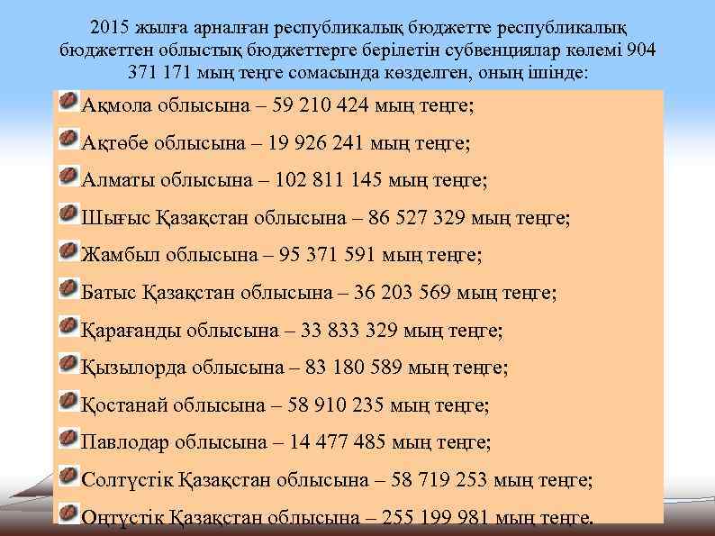 2015 жылға арналған республикалық бюджеттен облыстық бюджеттерге берiлетiн субвенциялар көлемi 904 371 171 мың