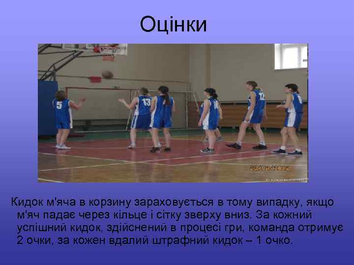 Оцінки Кидок м'яча в корзину зараховується в тому випадку, якщо м'яч падає через кільце