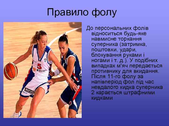 Правило фолу До персональних фолів відноситься будь-яке навмисне торкання суперника (затримка, поштовхи, удари, блокування