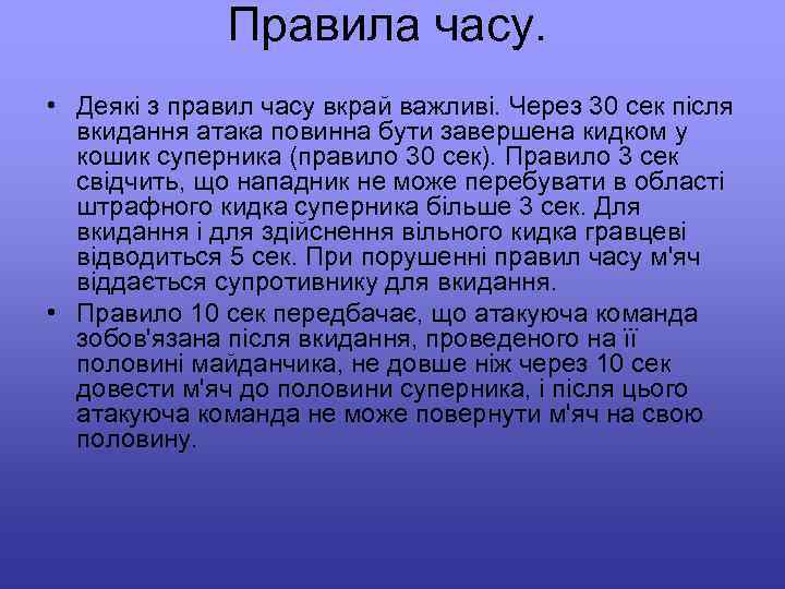 Правила часу. • Деякі з правил часу вкрай важливі. Через 30 сек після вкидання