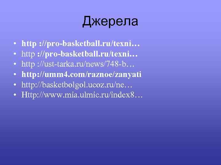 Джерела • • • http : //pro-basketball. ru/texni… http : //ust-tarka. ru/news/748 -b… http: