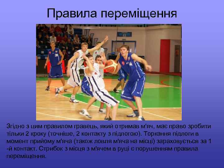 Правила переміщення Згідно з цим правилом гравець, який отримав м'яч, має право зробити тільки