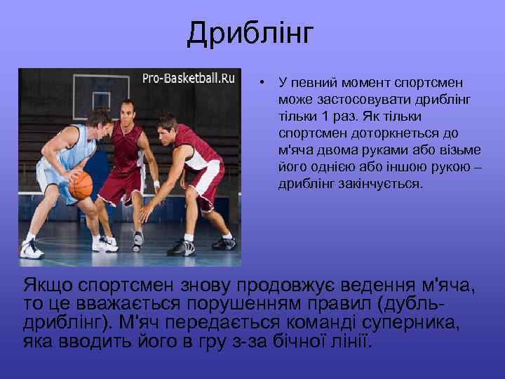 Дриблінг • У певний момент спортсмен може застосовувати дриблінг тільки 1 раз. Як тільки