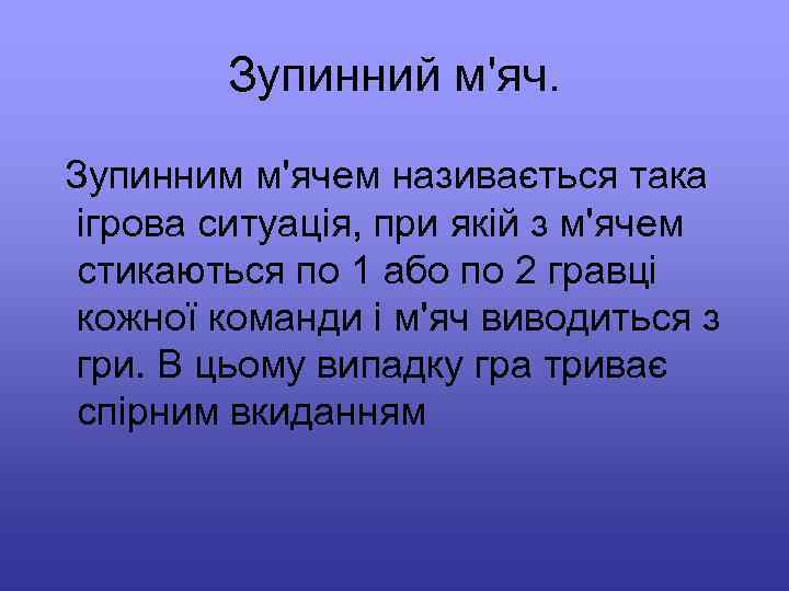 Зупинний м'яч. Зупинним м'ячем називається така ігрова ситуація, при якій з м'ячем стикаються по