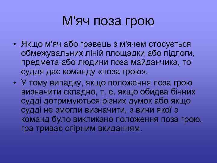 М'яч поза грою • Якщо м'яч або гравець з м'ячем стосується обмежувальних ліній площадки