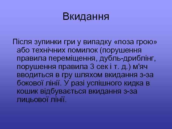 Вкидання Після зупинки гри у випадку «поза грою» або технічних помилок (порушення правила переміщення,