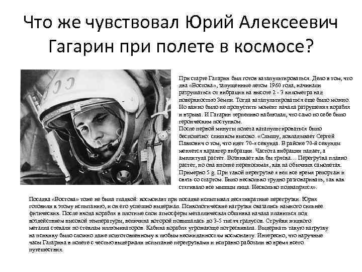 Что же чувствовал Юрий Алексеевич Гагарин при полете в космосе? При старте Гагарин был