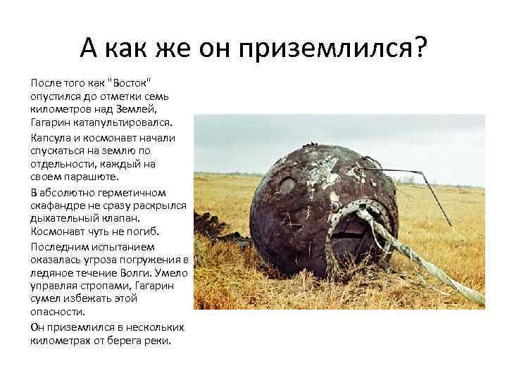 А как же он приземлился? После того как "Восток" опустился до отметки семь километров