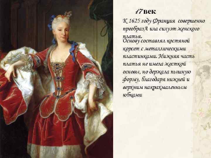 17 век К 1625 году Франция совершенно преобраз. A ила силуэт женского платья. Основу