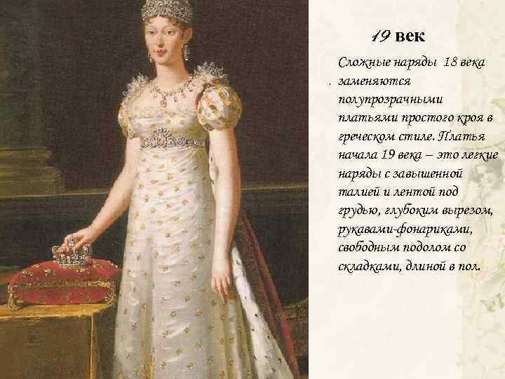 19 век. Сложные наряды 18 века заменяются полупрозрачными платьями простого кроя в греческом стиле.