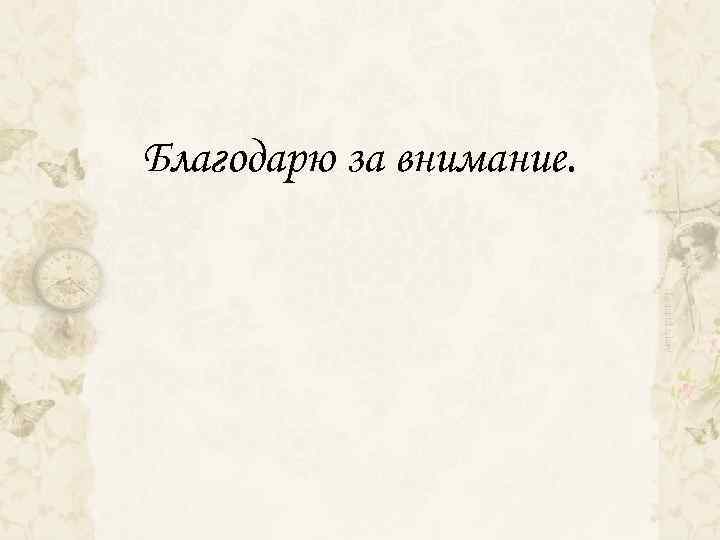 Благодарю за внимание. 