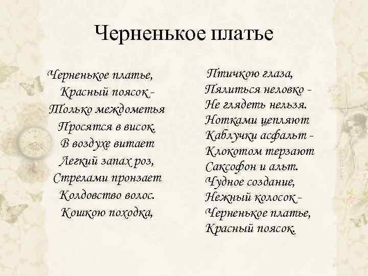 Черненькое платье, Красный поясок Только междометья Просятся в висок. В воздухе витает Легкий запах