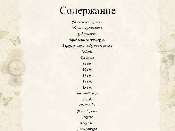 Содержание Титульный Лист Чёрненькое платье Содержание Проблемная ситуация Актуальность выбранной темы Задача Введение 14