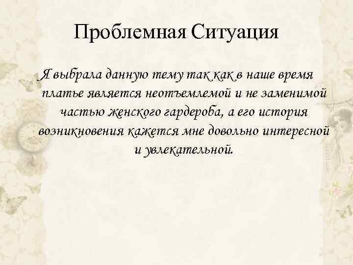Проблемная Ситуация Я выбрала данную тему так как в наше время платье является неотъемлемой