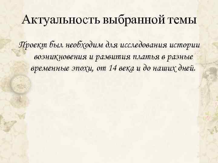Актуальность выбранной темы Проект был необходим для исследования истории возникновения и развития платья в
