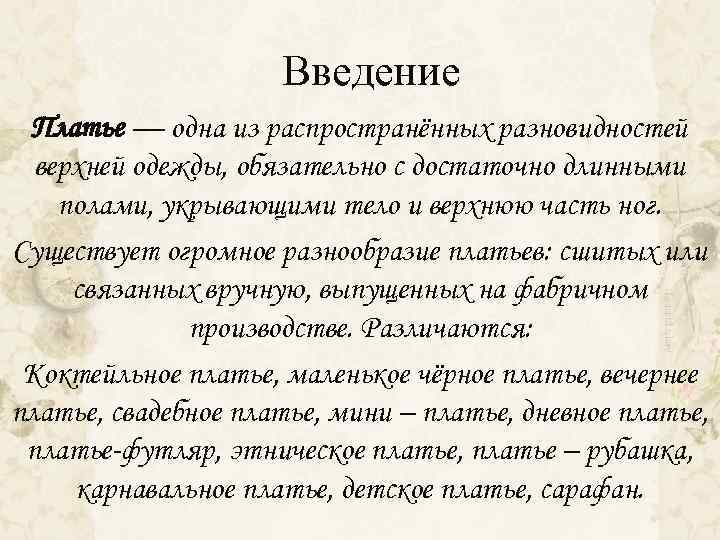 Введение Платье — одна из распространённых разновидностей верхней одежды, обязательно с достаточно длинными полами,