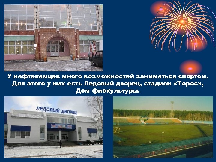 У нефтекамцев много возможностей заниматься спортом. Для этого у них есть Ледовый дворец, стадион