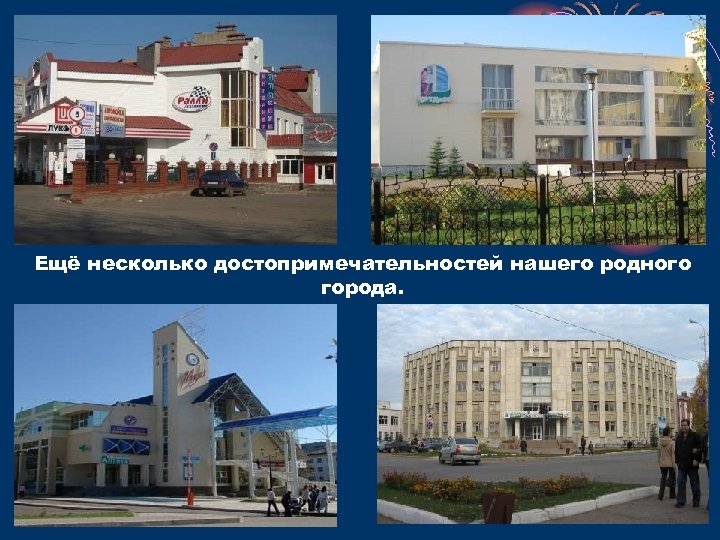 Ещё несколько достопримечательностей нашего родного города. 